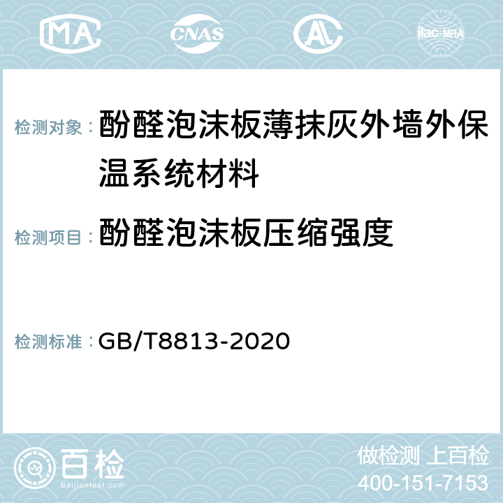 酚醛泡沫板压缩强度 硬质泡沫塑料压缩性能的测定 GB/T8813-2020 7,8,9