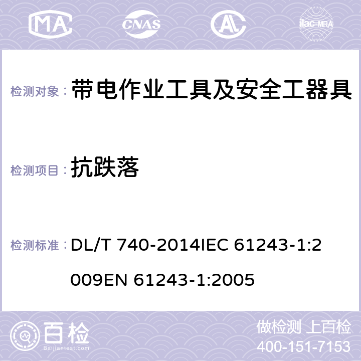 抗跌落 电容型验电器 DL/T 740-2014
IEC 61243-1:2009
EN 61243-1:2005 6.4.4