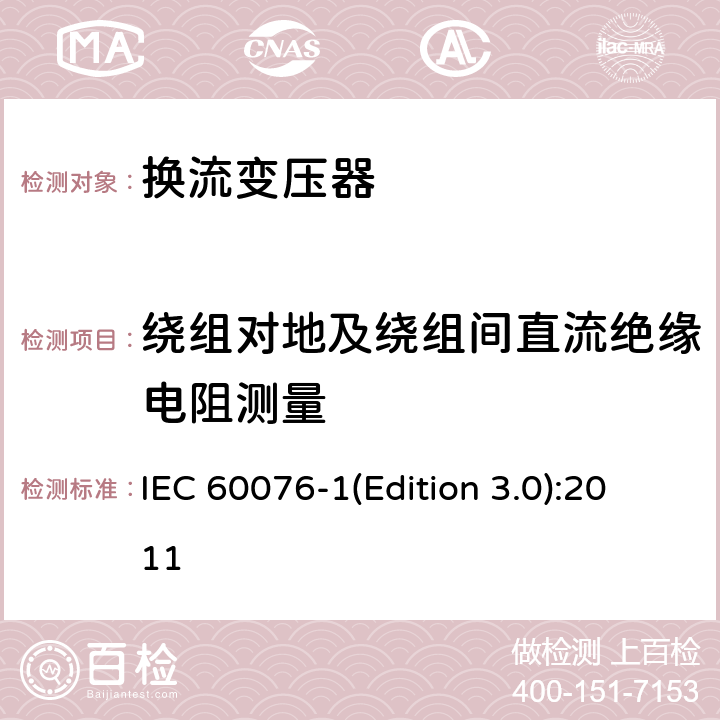 绕组对地及绕组间直流绝缘电阻测量 电力变压器第1部分 总则 IEC 60076-1(Edition 3.0):2011 11.1.2.2 b)