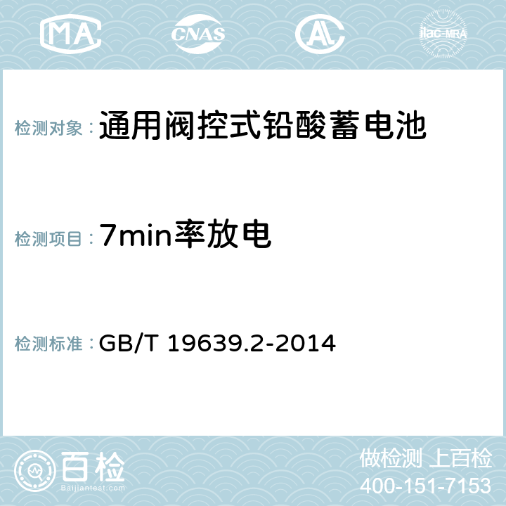 7min率放电 通用阀控式铅酸蓄电池 第2部分：规格型号 GB/T 19639.2-2014