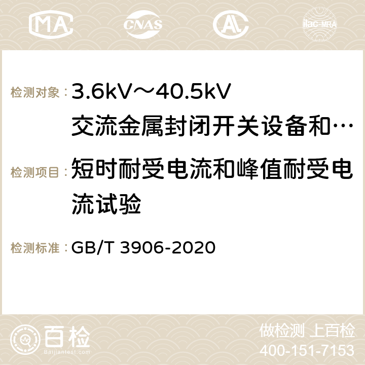 短时耐受电流和峰值耐受电流试验 3.6kV～40.5kV交流金属封闭开关设备和控制设备 GB/T 3906-2020 7.6