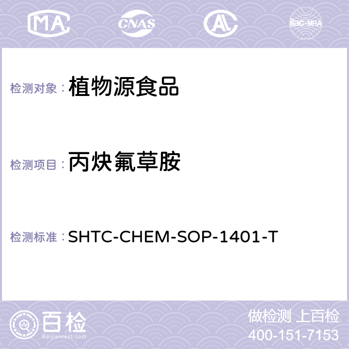 丙炔氟草胺 茶叶中504种农药及相关化学品残留量的测定 气相色谱-串联质谱法和液相色谱-串联质谱法 SHTC-CHEM-SOP-1401-T