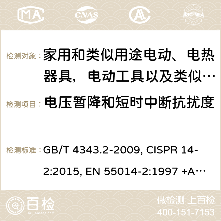 电压暂降和短时中断抗扰度 家用电器、电动工具和类似器具的电磁兼容要求 第2部分：抗扰度 GB/T 4343.2-2009, CISPR 14-2:2015, EN 55014-2:1997 +A1:2001+A2:2008, EN 55014-2:2015, CISPR 14-2:2020, EN IEC 55014-2:2021, GB/T 4343.2-2020 5.7