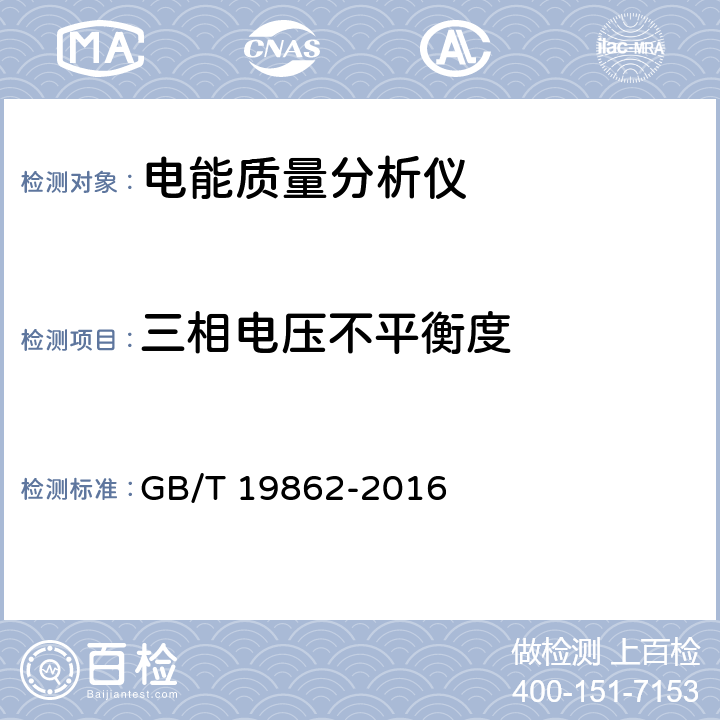 三相电压不平衡度 电能质量监测设备通用要求 GB/T 19862-2016 6.3.1 状态1