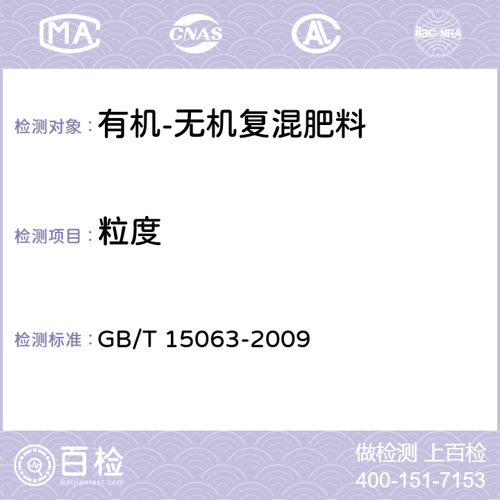 粒度 复混（合）肥料 GB/T 15063-2009 附录A