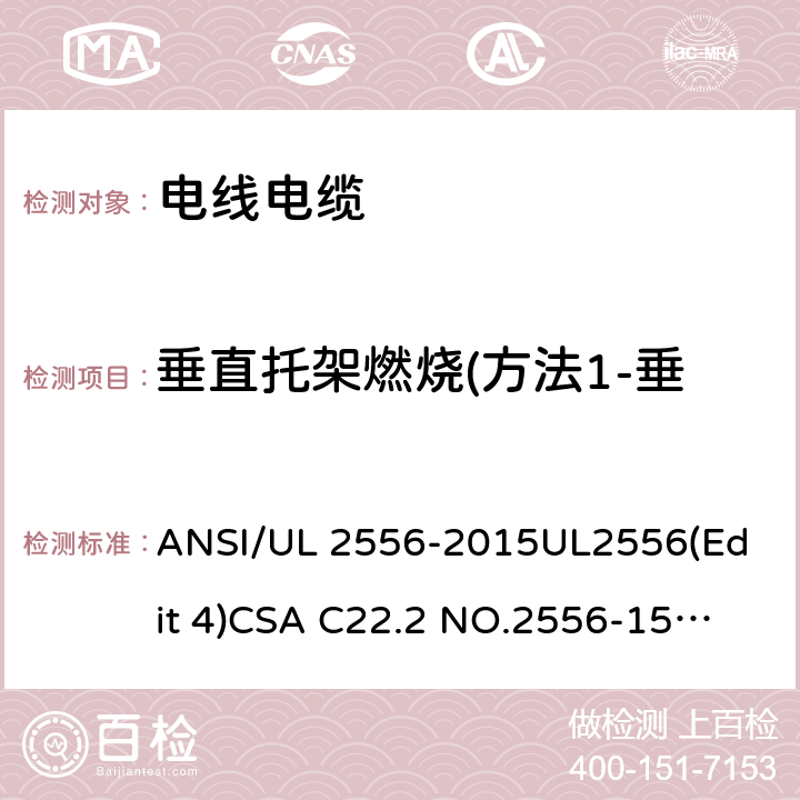 垂直托架燃烧(方法1-垂直托架和方法2-FT4) 电线电缆试验方法 ANSI/UL 2556-2015
UL2556(Edit 4)
CSA C22.2 NO.2556-15
NMX-J-556-ANCE-2015 9.6