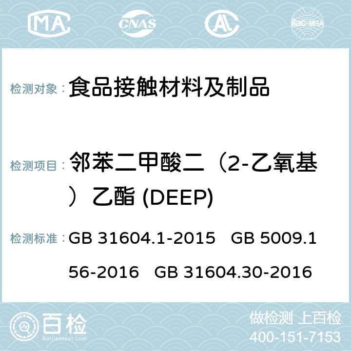 邻苯二甲酸二（2-乙氧基）乙酯 (DEEP) 食品安全国家标准 食品接触材料及制品迁移试验通则 食品安全国家标准 食品接触材料及制品迁移试验预处理方法通则 食品安全国家标准 食品接触材料及制品 邻苯二甲酸酯的测定和迁移量的测定 GB 31604.1-2015 GB 5009.156-2016 GB 31604.30-2016