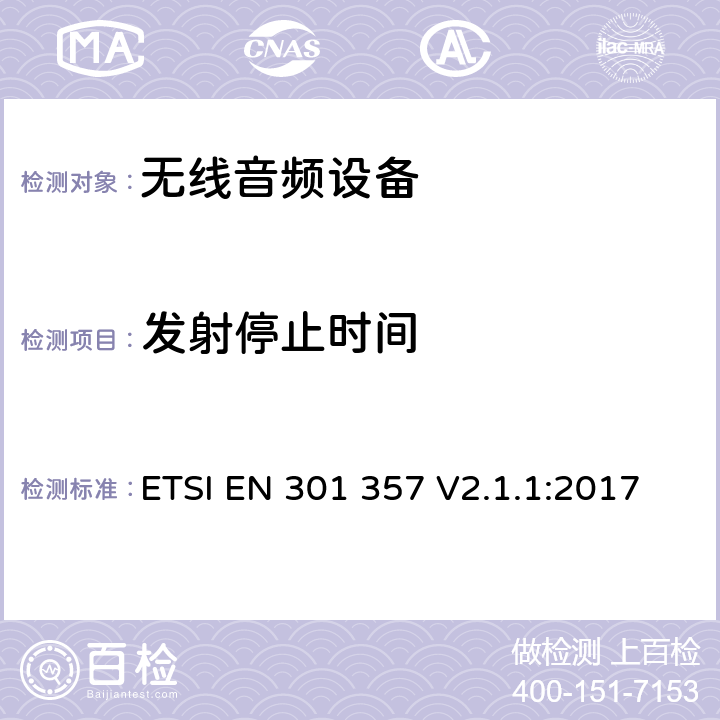 发射停止时间 频率范围从25MHz至2000MHz的无线音频设备；涵盖指令2014/53/EU第3.2条基本要求的协调标准 ETSI EN 301 357 V2.1.1:2017 8.3.7