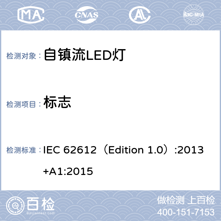 标志 大于50V的普通照明用自镇流LED灯－性能要求 IEC 62612（Edition 1.0）:2013+A1:2015 5