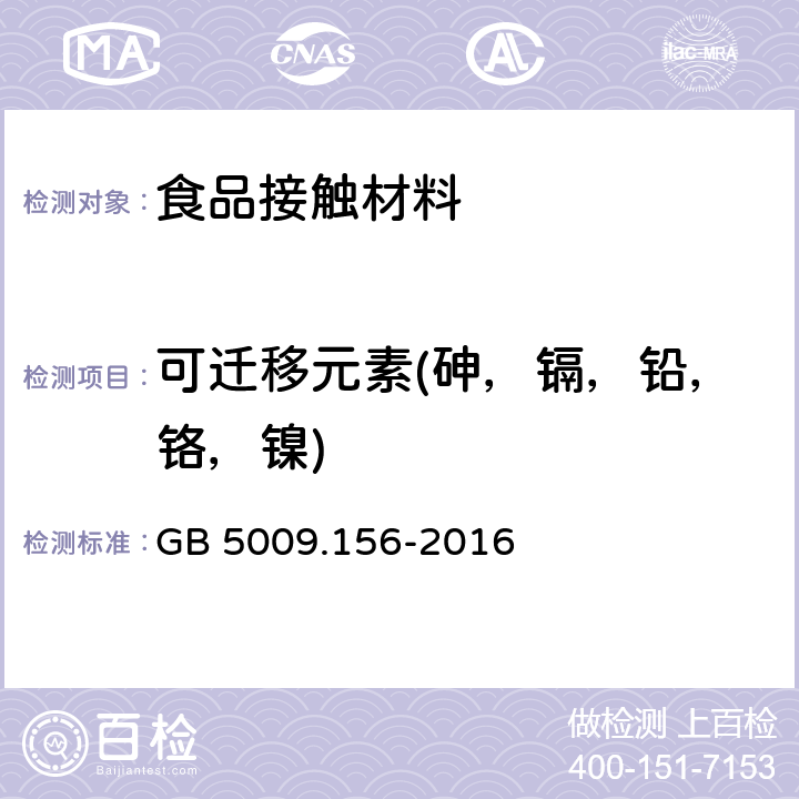 可迁移元素(砷，镉，铅，铬，镍) 食品接触材料及制品迁移试验预处理方法通则 GB 5009.156-2016