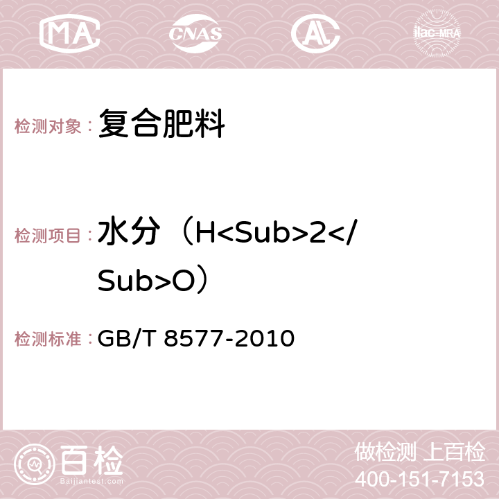 水分（H<Sub>2</Sub>O） 复混肥料中游离水含量的测定 卡尔·费休法 GB/T 8577-2010