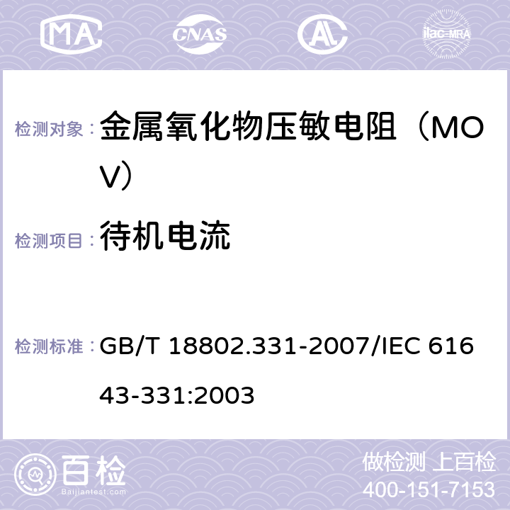 待机电流 低压电涌保护器元件 第331部分：金属氧化物压敏电阻（MOV）规范 GB/T 18802.331-2007/IEC 61643-331:2003 8.4.2