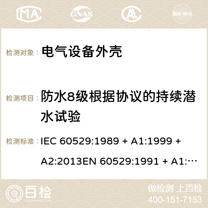 防水8级根据协议的持续潜水试验 外壳防护等级（IP代码） IEC 60529:1989 + A1:1999 + A2:2013EN 60529:1991 + A1:2000 + A2:2013 14.2.8