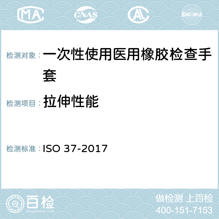 拉伸性能 硫化橡胶或热塑性橡胶 拉伸应力-应变特性的测定 ISO 37-2017
