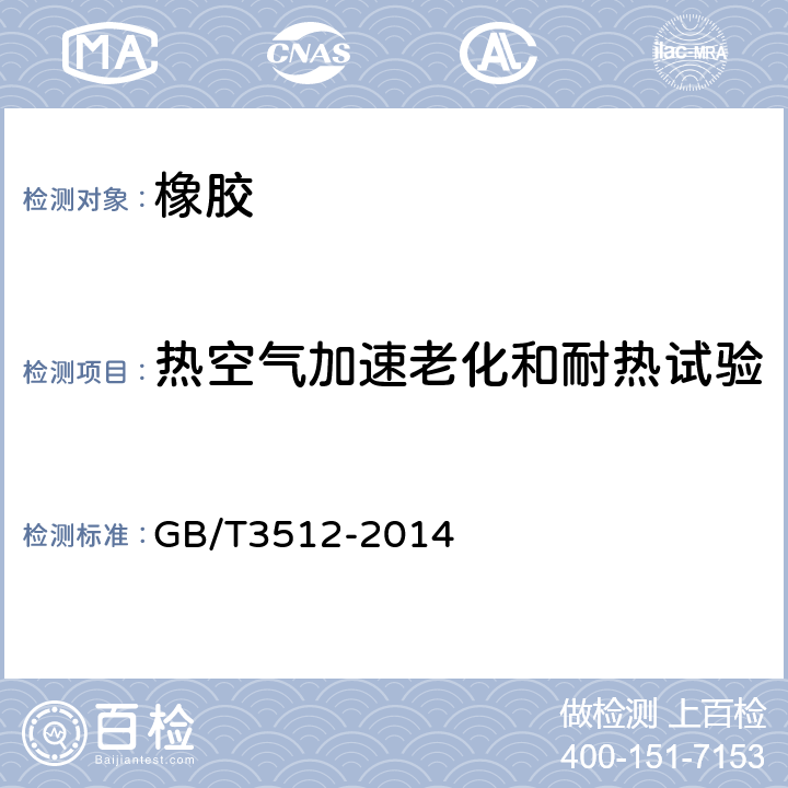 热空气加速老化和耐热试验 《硫化橡胶或热塑性橡胶热空气加速老化和耐热试验》 GB/T3512-2014