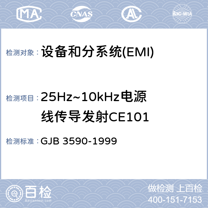 25Hz~10kHz电源线传导发射CE101 GJB 3590-1999 航天系统电磁兼容性要求  5.3.3.2