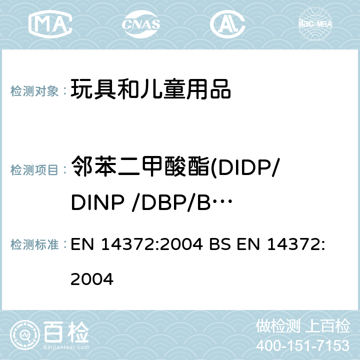 邻苯二甲酸酯(DIDP/DINP /DBP/BBP/DNOP /DEHP) EN 14372:2004 儿童使用和护理用品.刀叉和喂养工具.安全要求和试验  
BS  6.3.2