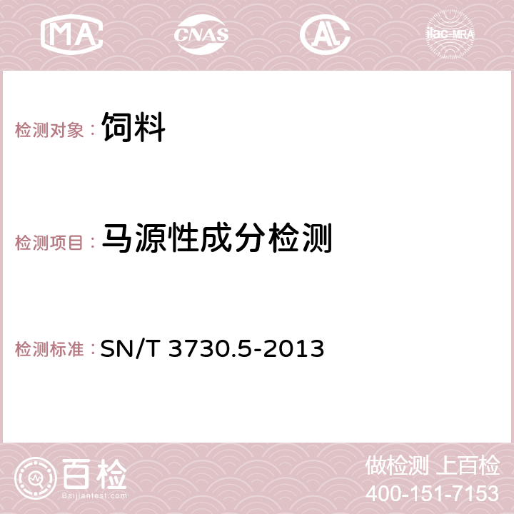 马源性成分检测 食品及饲料中常见畜类品种的鉴定方法 第5部分：马成分检测 实时荧光PCR法 SN/T 3730.5-2013