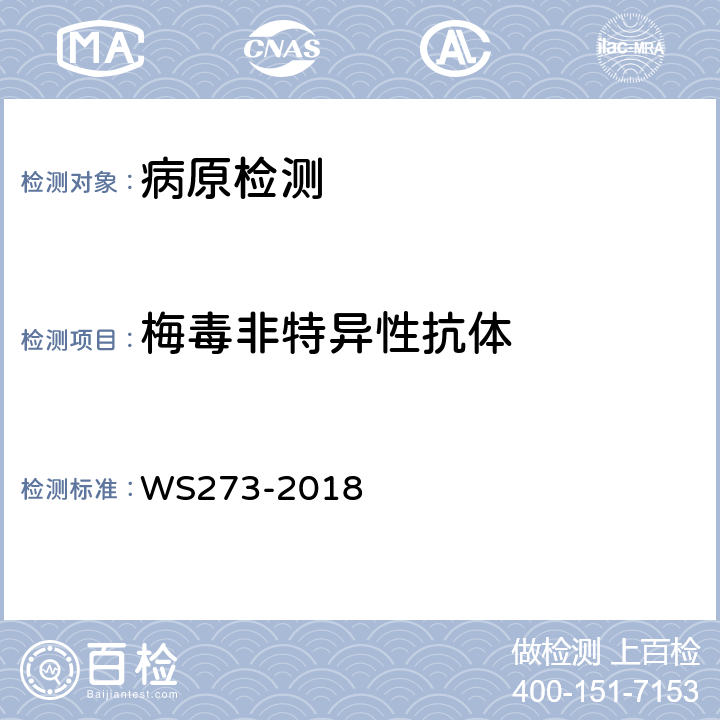 梅毒非特异性抗体 梅毒诊断 WS273-2018 附录B1