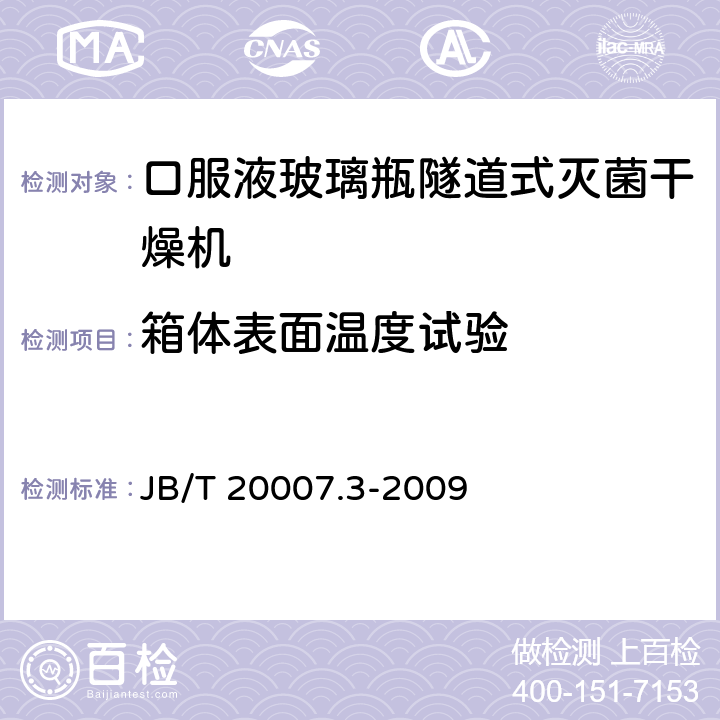 箱体表面温度试验 B/T 20007.3-2009 《口服液玻璃瓶隧道式灭菌干燥机》 J 5.3.5