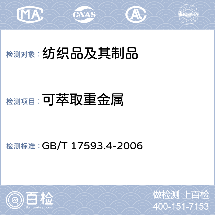 可萃取重金属 纺织品 重金属的测定 - 第4部分：砷、汞 原子荧光分光光度法 GB/T 17593.4-2006