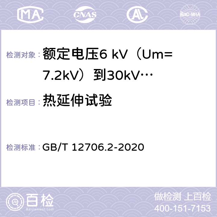 热延伸试验 额定电压1kV（Um=1.2kV）到35kV（Um=40.5kV）挤包绝缘电力电缆及附件 第2部分：额定电压6 kV（Um=7.2kV）到30kV（Um=36kV）电缆 GB/T 12706.2-2020 表15,表16