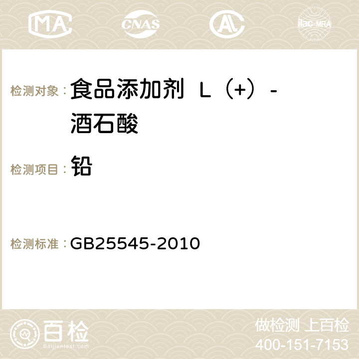 铅 食品安全国家标准食品添加剂L（+）-酒石酸 GB25545-2010 A.7