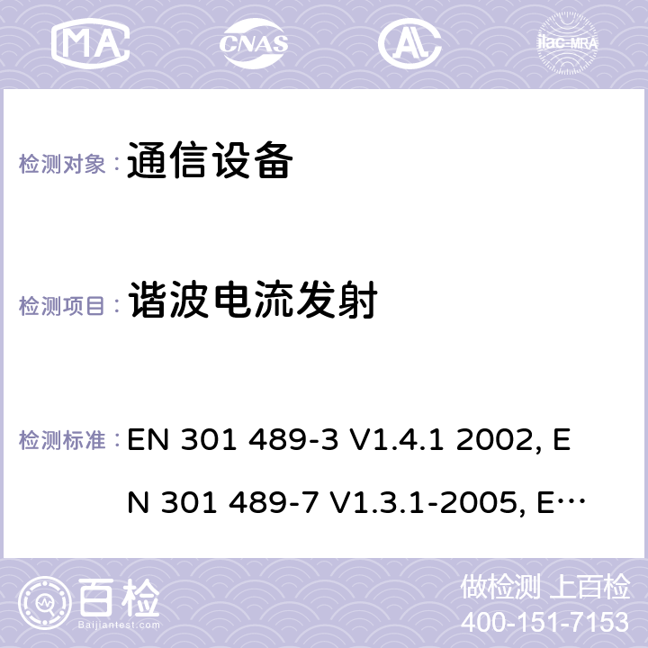 谐波电流发射 电磁兼容性及无线频谱事务（ERM）；无线电设备与服务的电磁兼容性标准；第三部分:工作在9 kHz 和40 GHz频率的短距离设备的技术指标EN 301 489-3 V1.4.1 2002 电磁兼容性及无线频谱事务（ERM）；无线电设备与服务的电磁兼容性标准；第七部分： 数字蜂窝通信系统(GSM and DCS)移动台以及辅助设备的技术指标EN 301 489-7 V1.3.1-2005电磁兼容性及无线频谱事务（ERM）；无线电设备与服务的电磁兼容性标准；第十七部分： 2,4GHz宽带传输系统与5 GHz高性能无线局域网设备的技术指标ETSI EN 301 489-17 V1.3.2 (2008-04) 7.1