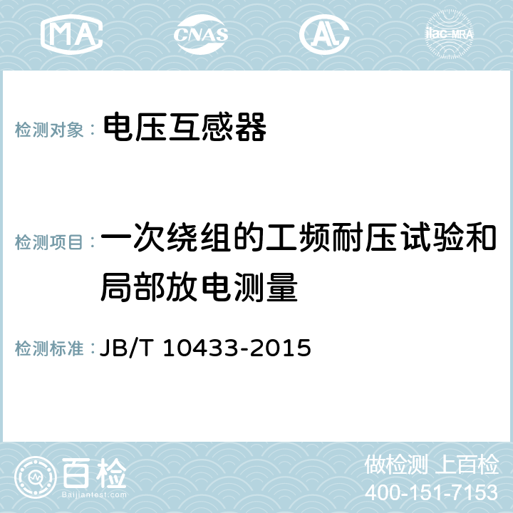 一次绕组的工频耐压试验和局部放电测量 三相电压互感器 JB/T 10433-2015 4.9.11