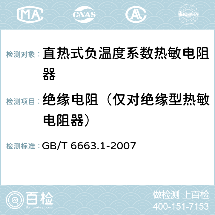 绝缘电阻（仅对绝缘型热敏电阻器） 直热式负温度系数热敏电阻器 第1部分：总规范 GB/T 6663.1-2007 4.7