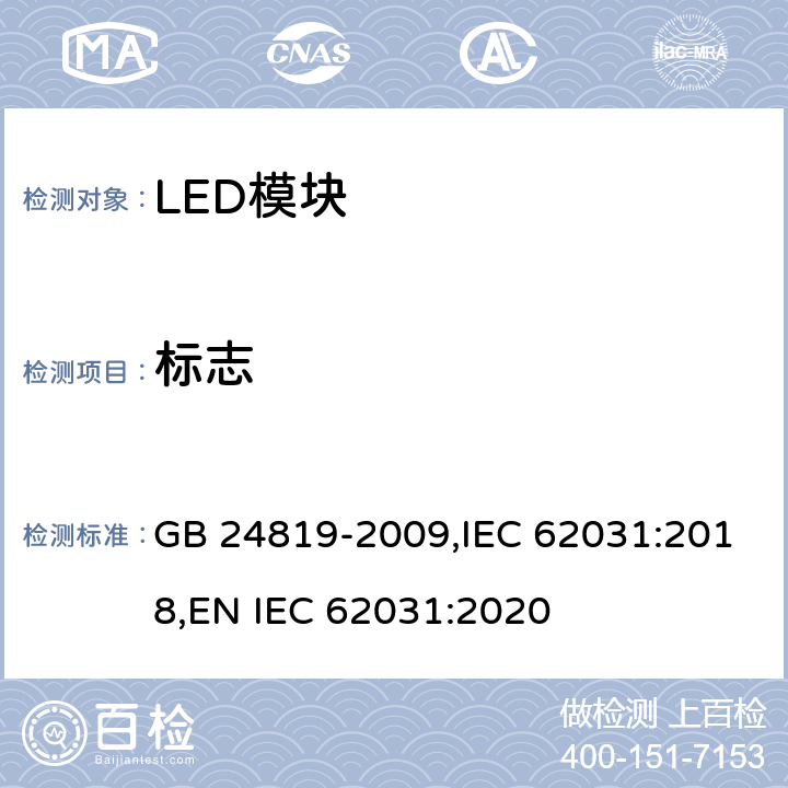 标志 LED模块的安全要求 GB 24819-2009,IEC 62031:2018,
EN IEC 62031:2020 7