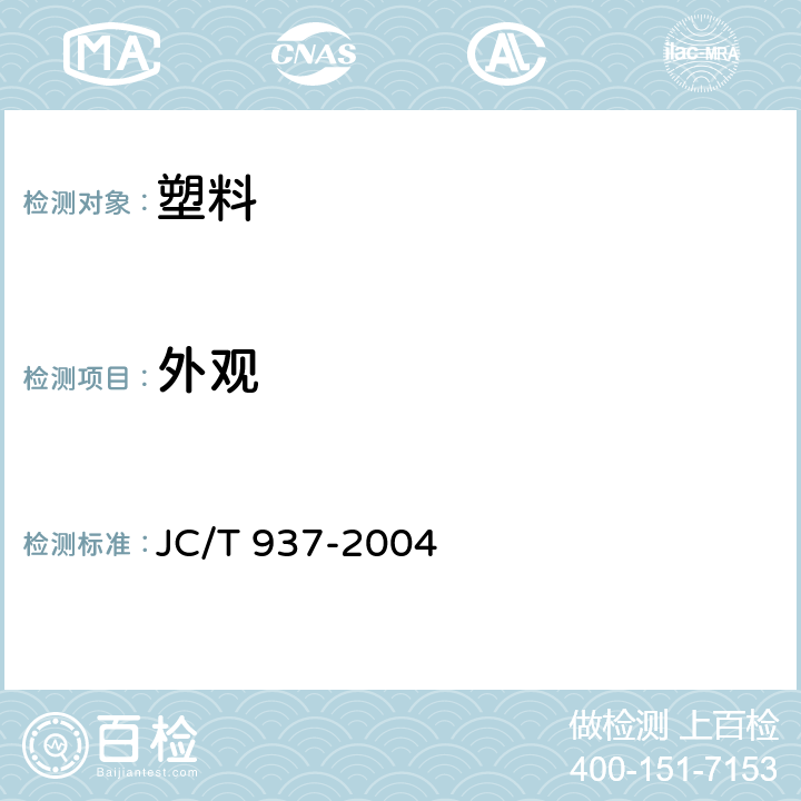 外观 软式透水管 JC/T 937-2004 7.1