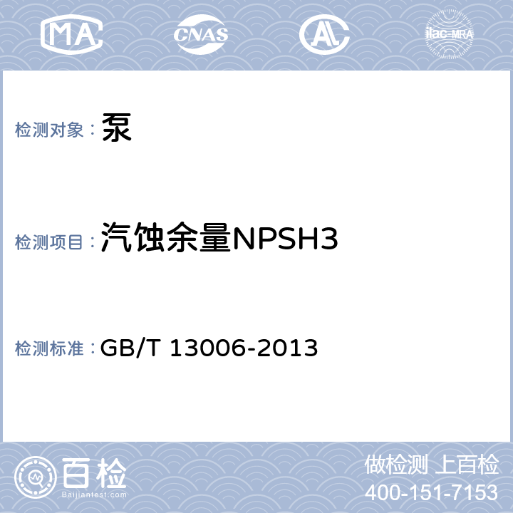 汽蚀余量NPSH3 GB/T 13006-2013 离心泵、混流泵和轴流泵 汽蚀余量