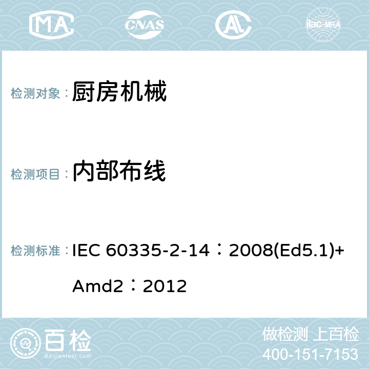 内部布线 家用和类似用途电器的安全 厨房机械的特殊要求 IEC 60335-2-14：2008(Ed5.1)+Amd2：2012 23