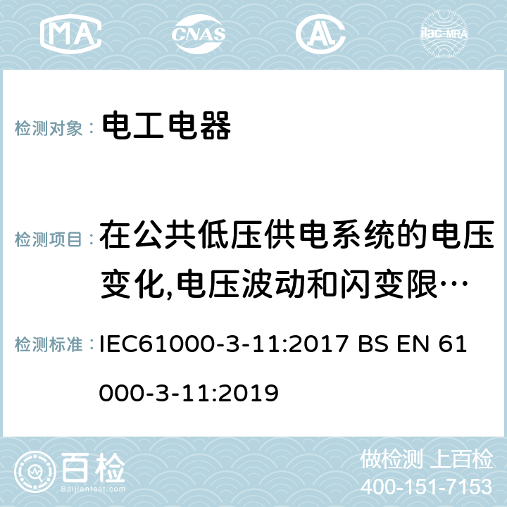 在公共低压供电系统的电压变化,电压波动和闪变限度--额定电流≤75A和受辅助设连接支配设备 电磁兼容性(EMC)--第3-11部分:极限--在公共低压供电系统的电压变化,电压波动和闪变限度--额定电流≤75A和受辅助设连接支配设备 IEC61000-3-11:2017 BS EN 61000-3-11:2019