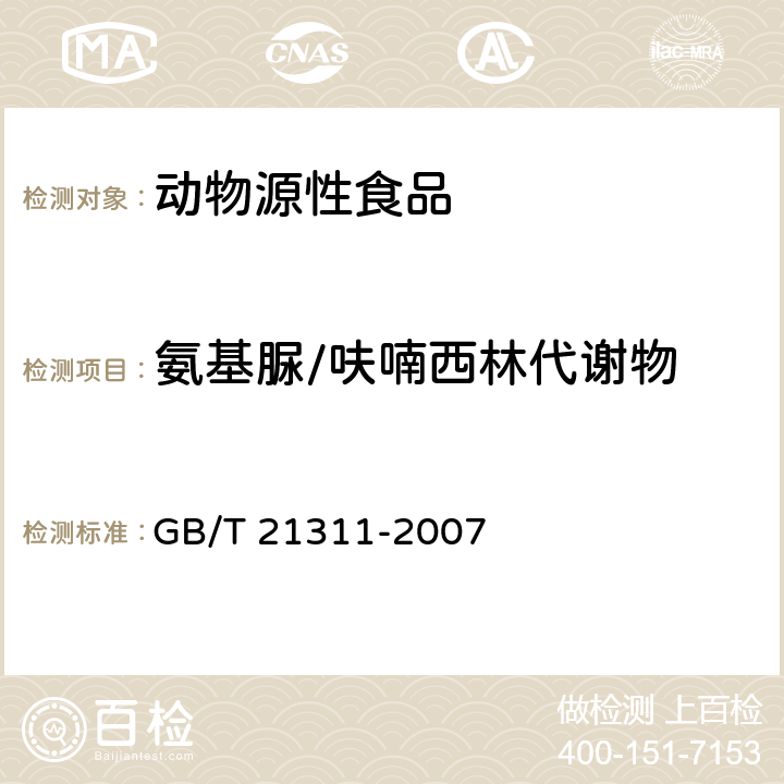 氨基脲/呋喃西林代谢物 动物源性食品中硝基呋喃类药物代谢物残留量检测方法 高效液相色谱/串联质谱法 GB/T 21311-2007