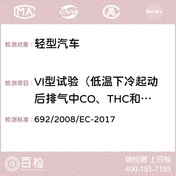 VI型试验（低温下冷起动后排气中CO、THC和NO<Sub>X</Sub>排放试验） 关于轻型乘用车和商用车（欧5和欧6）在排放方面的型式核准以及对于车辆维修和保养信息的访问 692/2008/EC-2017 附录VIII