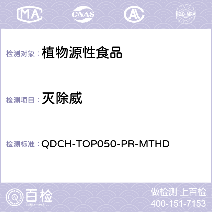灭除威 植物源食品中多农药残留的测定  QDCH-TOP050-PR-MTHD