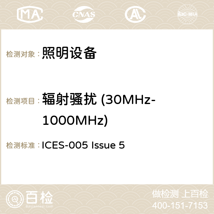 辐射骚扰 (30MHz-1000MHz) 照明设备 ICES-005 Issue 5