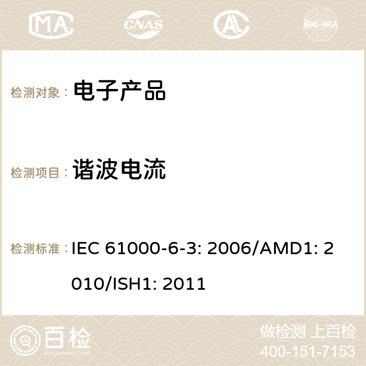 谐波电流 电磁兼容性(EMC)—第6-3部分：通用标准—居住、商业和轻工业环境中的发射标准 IEC 61000-6-3: 2006/AMD1: 2010/ISH1: 2011 7,11