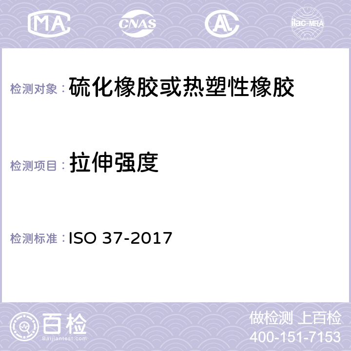 拉伸强度 硫化橡胶和热塑性塑料.拉伸应力-应变特性的测定 ISO 37-2017