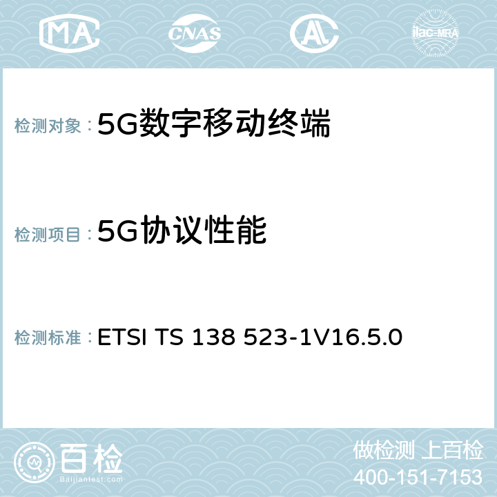 5G协议性能 ETSI TS 138 523 5G；5GS；用户设备(UE)一致性规范；第1部分：协议 -1
V16.5.0 6,7,8,9,10,11