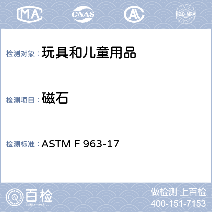 磁石 ASTM F 963-17 消费者安全规范：玩具安全  4.38