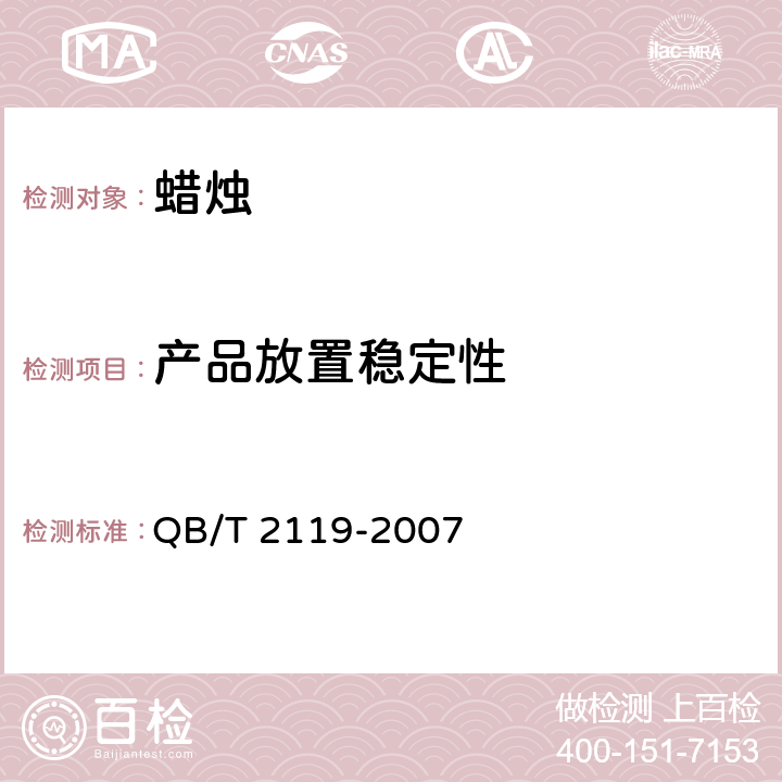 产品放置稳定性 普通蜡烛 QB/T 2119-2007 4.2