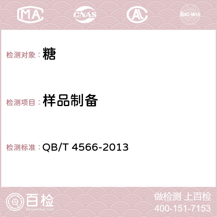 样品制备 QB/T 4566-2013 黄方糖