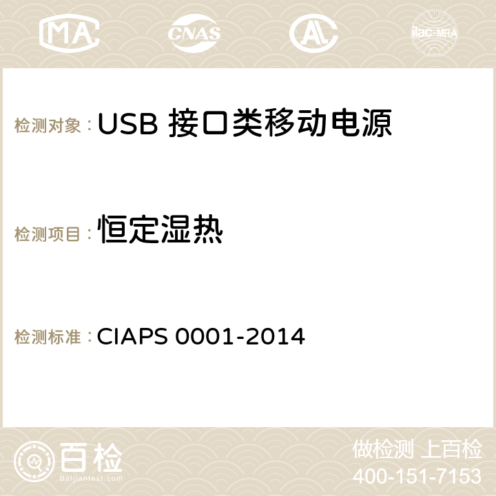 恒定湿热 USB 接口类移动电源 CIAPS 0001-2014 4.2.5.4