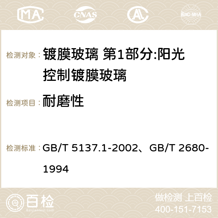 耐磨性 汽車安全玻璃試驗方法 第1部分:力學性能試驗、建筑玻璃 可見光透射比、太陽光直接透射比、太陽能總透射比、紫外線透射比及有關窗玻璃參數的測定 GB/T 5137.1-2002、GB/T 2680-1994