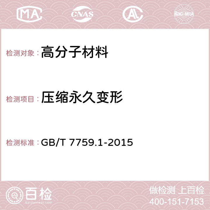 压缩永久变形 硫化橡胶、热塑性橡胶的压缩永久变形测定 第1部分：常温或高温下 GB/T 7759.1-2015