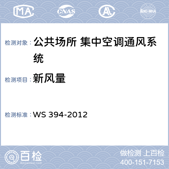 新风量 公共场所集中空调通风系统卫生规范 WS 394-2012 附录A