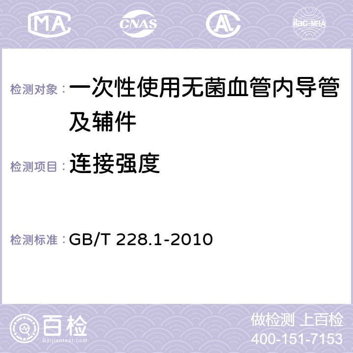 连接强度 金属材料 拉伸试验 第1部分：室温试验方法 GB/T 228.1-2010 （3.9）